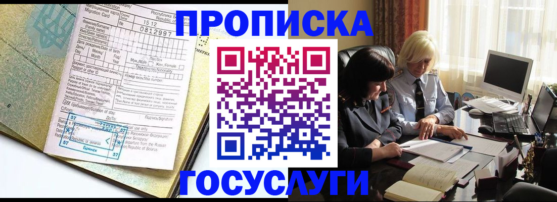 купить прописку в Шимановске